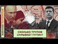 ❗️❗️ ВОЕННОЕ ПОЛОЖЕНИЕ | СКОЛЬКО ТРУПОВ СКРЫВАЕТ ПУТИН?