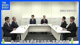 2日連続協議も自公の溝埋まらず議論は平行線　政治資金規正法改正めぐり｜TBS NEWS DIG