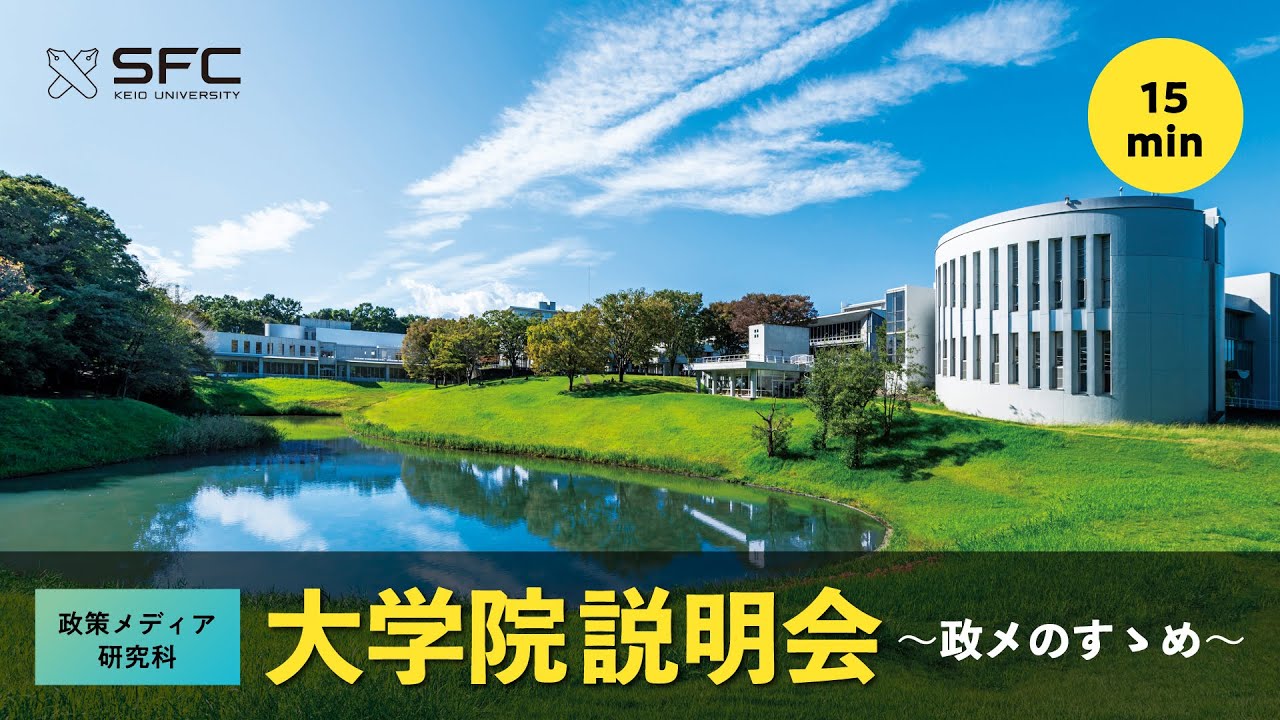 【ダイジェスト】SFC「政メのすゝめ」2025/11/22（政策・メディア研究科）（約15分）