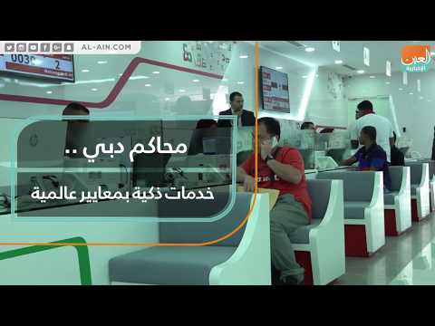 محاكم دبي خدمات ذكية بمعايير عالمية