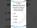 gk short #shortsfeed #ctetpariksha #sscexam #gkquestion #sscpreparation #gkinhindi #sscgk