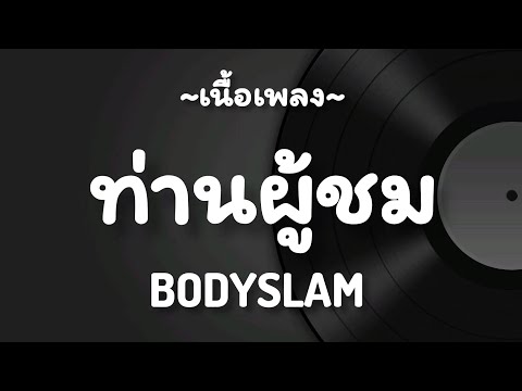ท่านผู้ชม -​ BODYSLAM​ [เนื้อเพลง​]​