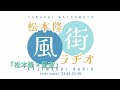 風街ラヂオ「松本隆&times;星空」2026 2 1 アシスタント 竹内香苗
