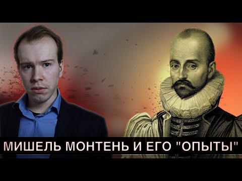 МИШЕЛЬ МОНТЕНЬ: биография, "Опыты", религия! Никита Образцов