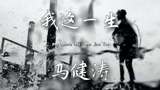 Wo Zhe Yi Sheng 我这一生 :  By Ma Jian Tao 马健涛 |TH/ENG/PINYIN Lyric