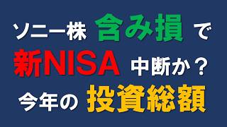 【資産公開】ソニー株含み損78万でも新NISA継続できるのか?