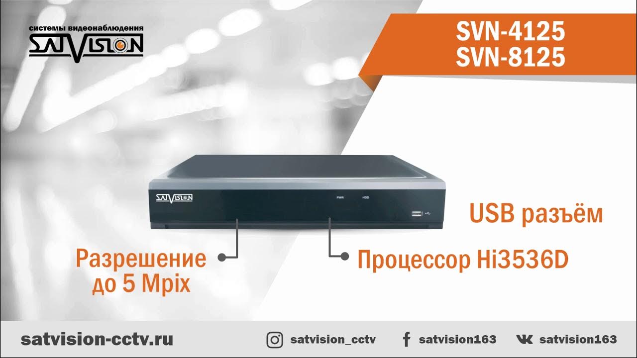 Svn-4125 v2.0 видеорегистратор сетевой. Видеорегистраторы Satvision. Satvision svn-4125. Satvision svn-3125.
