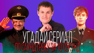 УГАДАЙ СЕРИАЛ ПО САУНДТРЕКУ ЗА 10 СЕКУНД | ТОП | #3ВЫПУСК