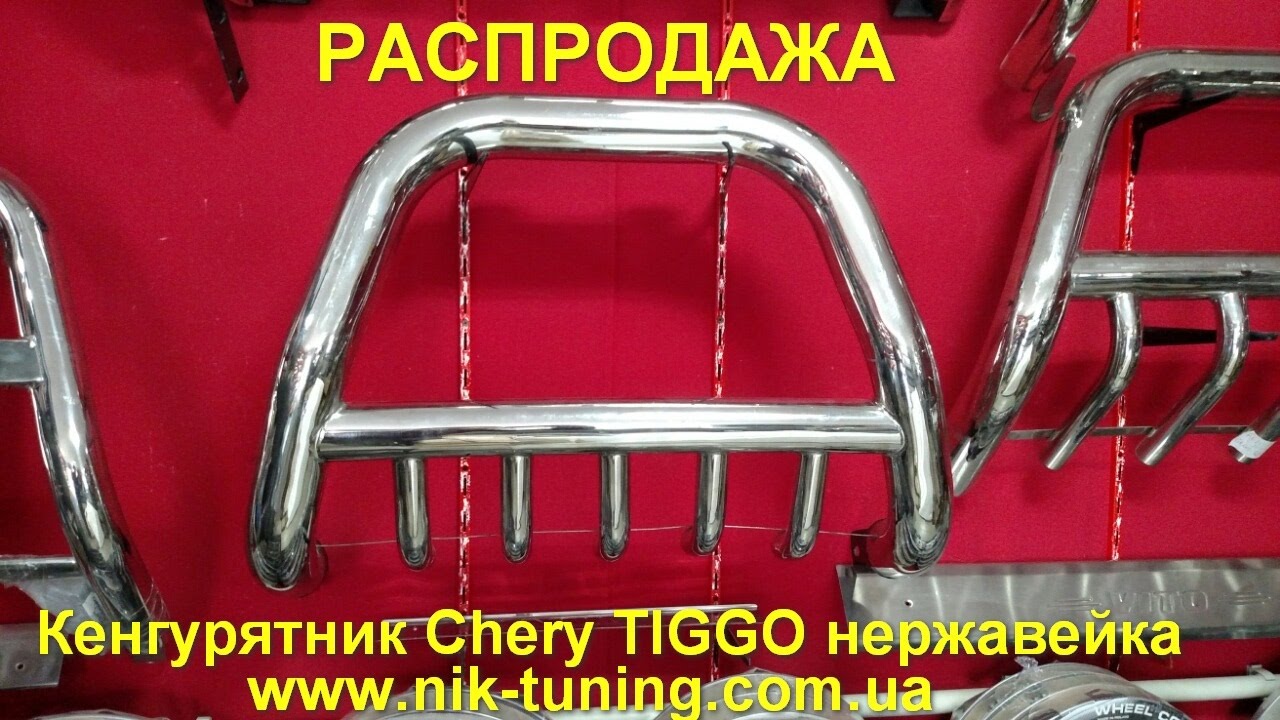 Подкрылки чери тигго