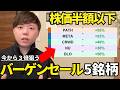 【今だけバーゲン価格】1〜2年後に乗り遅れないために今見るべき割安5銘柄