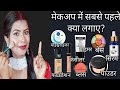 मेकअप में सबसे पहले क्या लगाना चाहिए ? प्राइमर, टोनर फाउंडेशन ,कंसीलर- क्या, कब लगाएं और कैसे लगाएं?