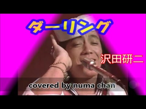 「ダーリング」／沢田研二 covered by numa chan