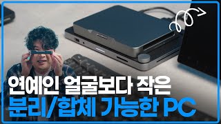 가장 기발한 미니 PC, 컨셉이 미쳤다