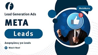 Lead Generation Meta Ads Με Instant Form Ή Landing Page Διαφημίσεις Με Στόχο Την Επικοινωνία