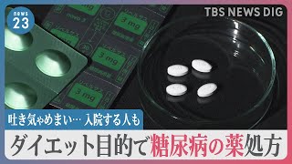 「飲むだけで痩せられる」糖尿病の薬を“痩せる薬”として処方　副作用で吐き気やめまいなど健康被害相次ぐ…入院する人も【news23】｜TBS NEWS DIG
