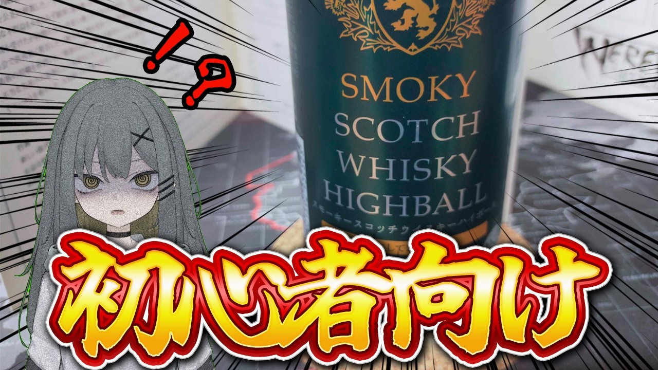 【セブンイレブン限定】スモーキースコッチウイスキーハイボール【15】
