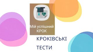 Крок 1 - буклет 2021 року - 1 день (українські тести) з доктріни