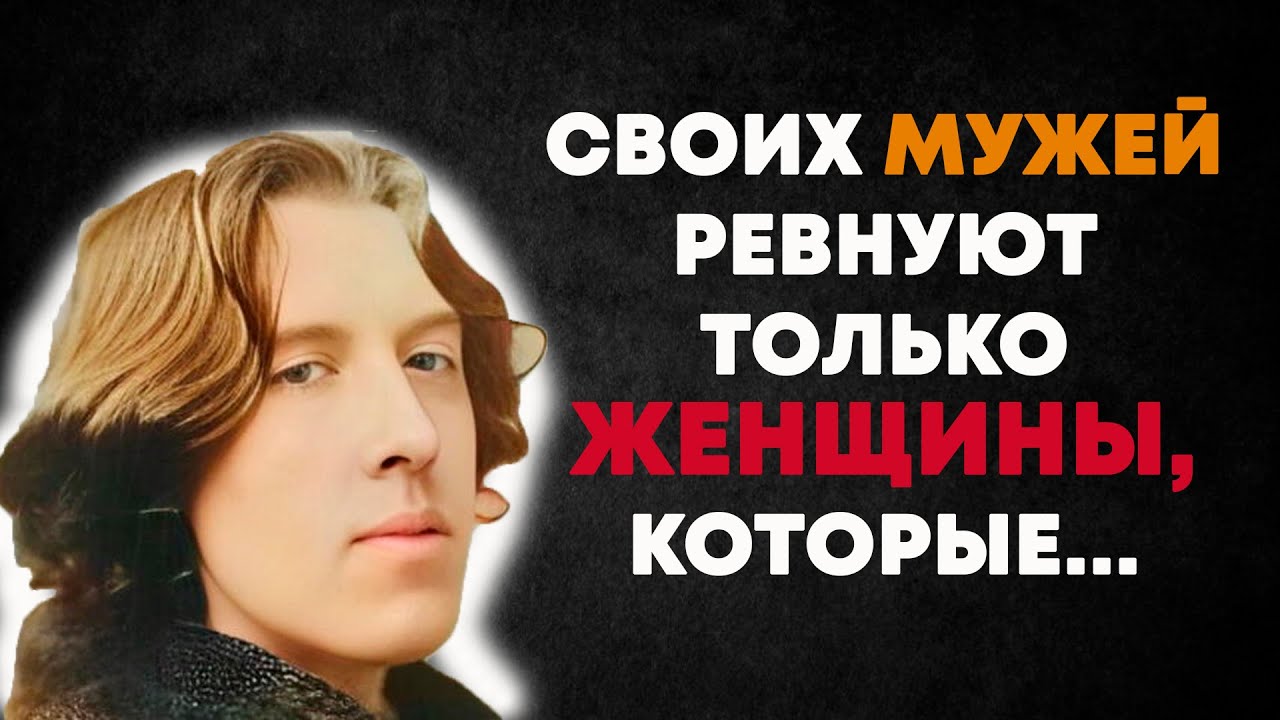 Правда, которая глаза колит.. Непревзойденные Цитаты Оскара Уайльда ...