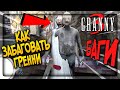 БАГИ в ГРЕННИ 3 !! КАК ЗАБАГОВАТЬ ДЕДА И БАБКУ ✅ GRANNY 3 BUGS & GLITCHES