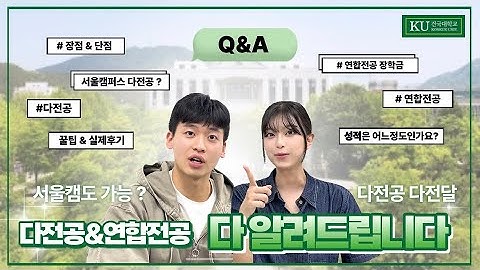 【 건국대학교 글로컬캠퍼스 】 다전공/연합전공 Q&A