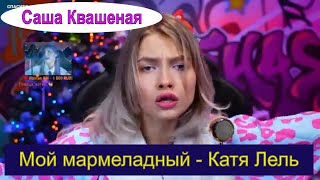 Мой мармеладный - Катя Лель (cover Саша Квашеная) #квашеная