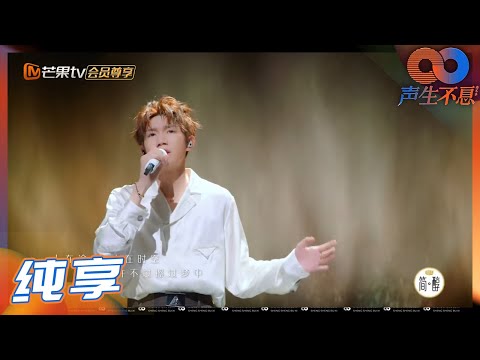 【一镜到底】王源完美呈现《如风》梦幻舞台  这个夏天跟随白衣少年去与温柔相逢！《声生不息》 Infinity and Beyond EP12丨MangoTV