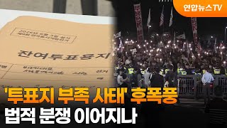 '투표지 부족 사태' 후폭풍…법적 분쟁 이어지나 / 연합뉴스TV (YonhapnewsTV)