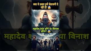 कय य परलय रकन क नम नह ल रह? महदव कय करधत ह?