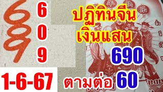 690-60 ตรงๆๆๆ ปฏิทินจีนเงินแสน 1/6/67