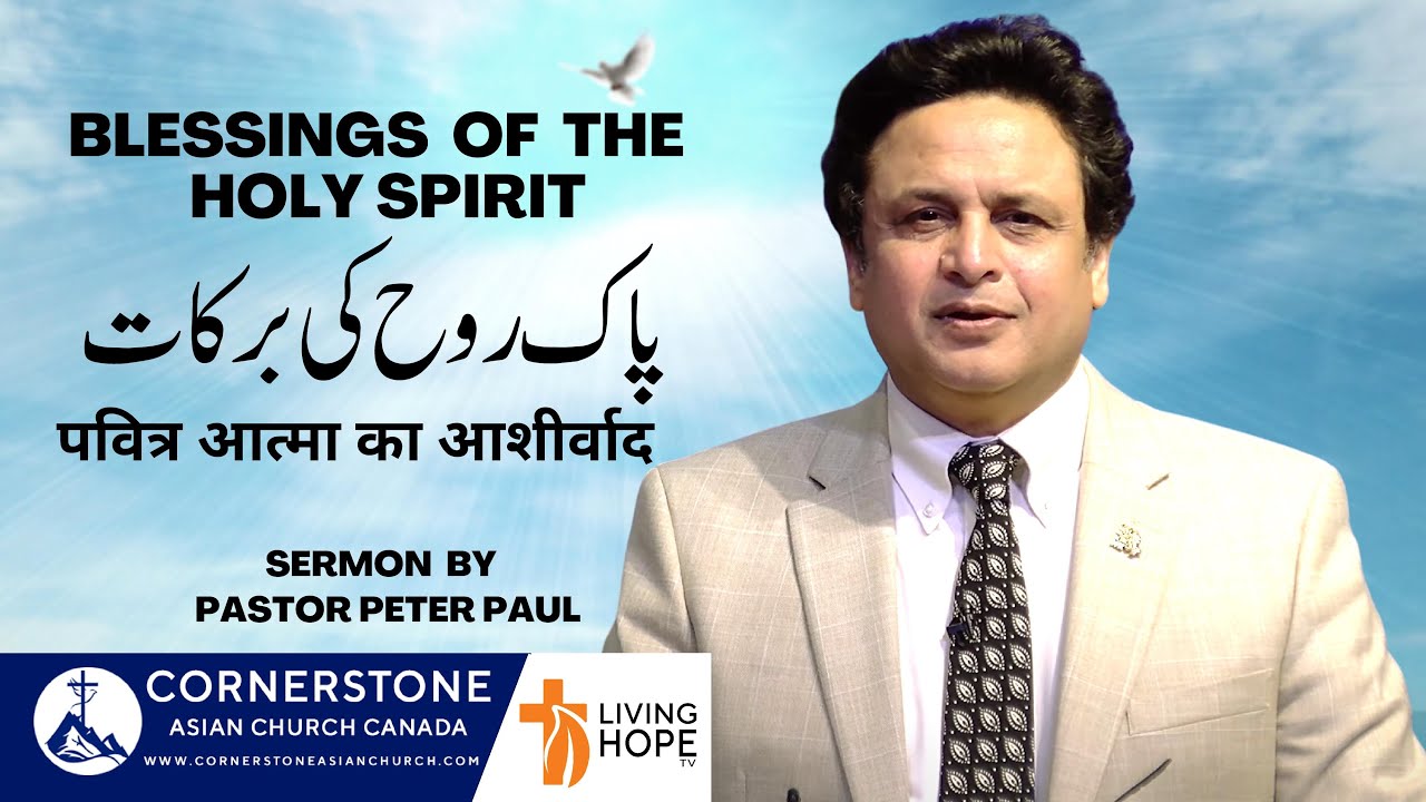 BLESSINGS OF THE HOLY SPIRIT |  Pastor Peter Paul | Urdu /Hindi Sermon | Cornerstone Asian Church