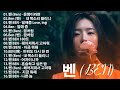 벤 곡 모음 2022 벤 노래모음 벤BEN 노래모음 운명이라면 내 목소리 들리니 열애중 Love Ing 열애 중 꿈처럼 180도 헤어져줘서 고마워 지금 뭐해 벤 곡 모음 2022 벤 노래모음 벤BEN 노래모음 운명이라면 내 목소리 들리니 열애중 Love Ing 열애 중 꿈처럼 180도 헤어져줘서 고마워 지금 뭐해