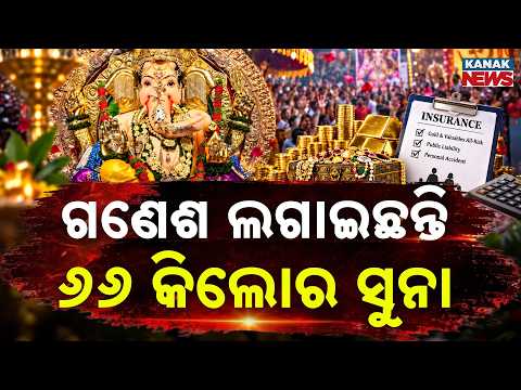 ୬୬ କିଲୋ ସୁନାରେ ସଜିଛନ୍ତି ଗଣପତି! Special Report On India’s Richest Ganpati | 66 Kg Gold, 335 Kg Silver
