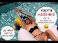 Карта Желаний 2019  ⭐Фотографии сбываются  💁Ошибки карты желаний