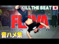 超絶ブレイクダンス音ハメ集!! / Kill the Beat in FLAVA JAPAN