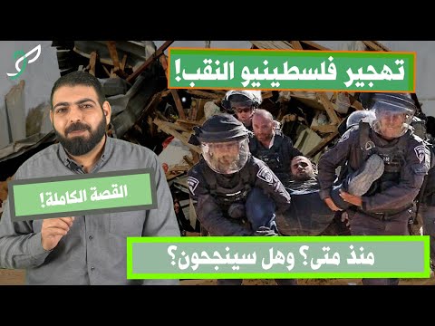 ارض البرتقال الحزين 1 تهجير الفلسطينيين من النقب   