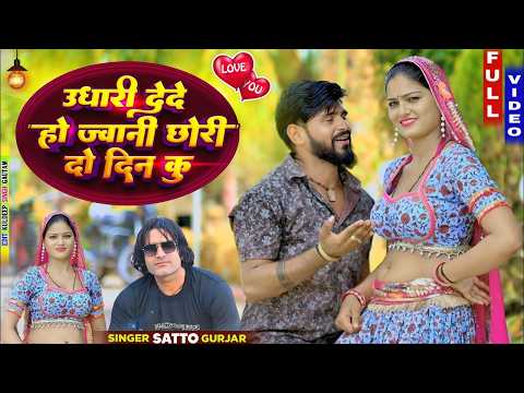 उधारी देदे हो ज्वानी छोरी दो दिन कु | Satto Gurjar New Rasiya | Udhari De De Ho Jwani Chori 2 DIn Ki
