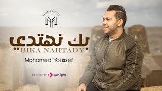 Bika Nahtady - Mohamed Youssef | بك نهتدي - محمد يوسف