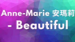 🎵《我們都是美麗的》Anne-Marie 安瑪莉 - Beautiful【中文字幕翻譯歌詞】