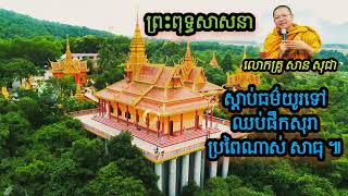 ស្តាប់ធម៌យូរទៅឈប់ផឹកសុរា លោកគ្រូ សាន សុជា