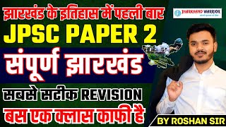 JPSC Complete Paper 2 ! Jharkhand GK Marathon ! Jharkhand Revision Class By Roshan Sir !