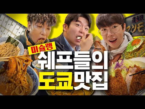 미슐랭 쉐프도 줄 서는 도쿄 맛집들 🇯🇵4