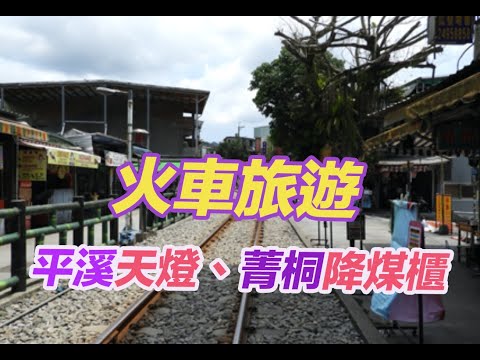 台鐵一日周遊券 探索平溪線之美