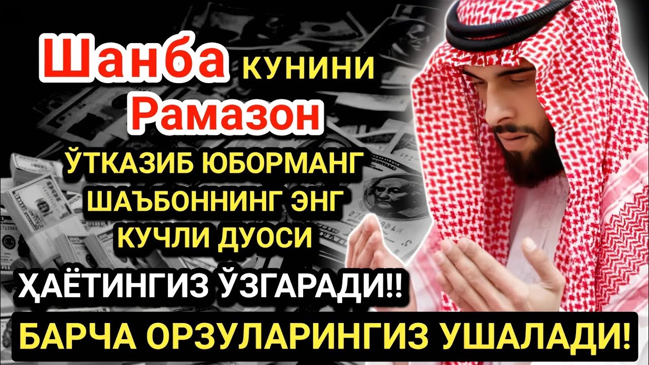 Рамазонда Шанба дуоси! Барча орзу-ҳаваслар амалга ошади! Жуда қийин муаммолар ҳам ечилади