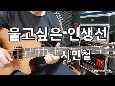 울고싶은 인생선(시민철)Dm  Guitar임종희