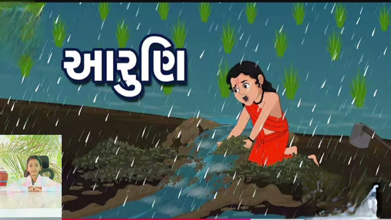 બાળ વાર્તા..... આરુણી ની વાર્તા..aaruni ni varta...कहानी,,आरुणि,,