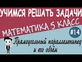 Что такое прямоугольный параллелепипед. Единицы измерения объёмов. Геометрия 5 класс. Урок #14