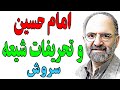 عبدالکریم سروش قصه امام حسین زیارت عاشورا و تحریفات شیعه 