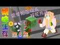 媛媛 Minecraft 媛味生存 EP6 史萊姆農場 採花大盜 媛媛 Minecraft 媛味生存 EP6 史萊姆農場 採花大盜