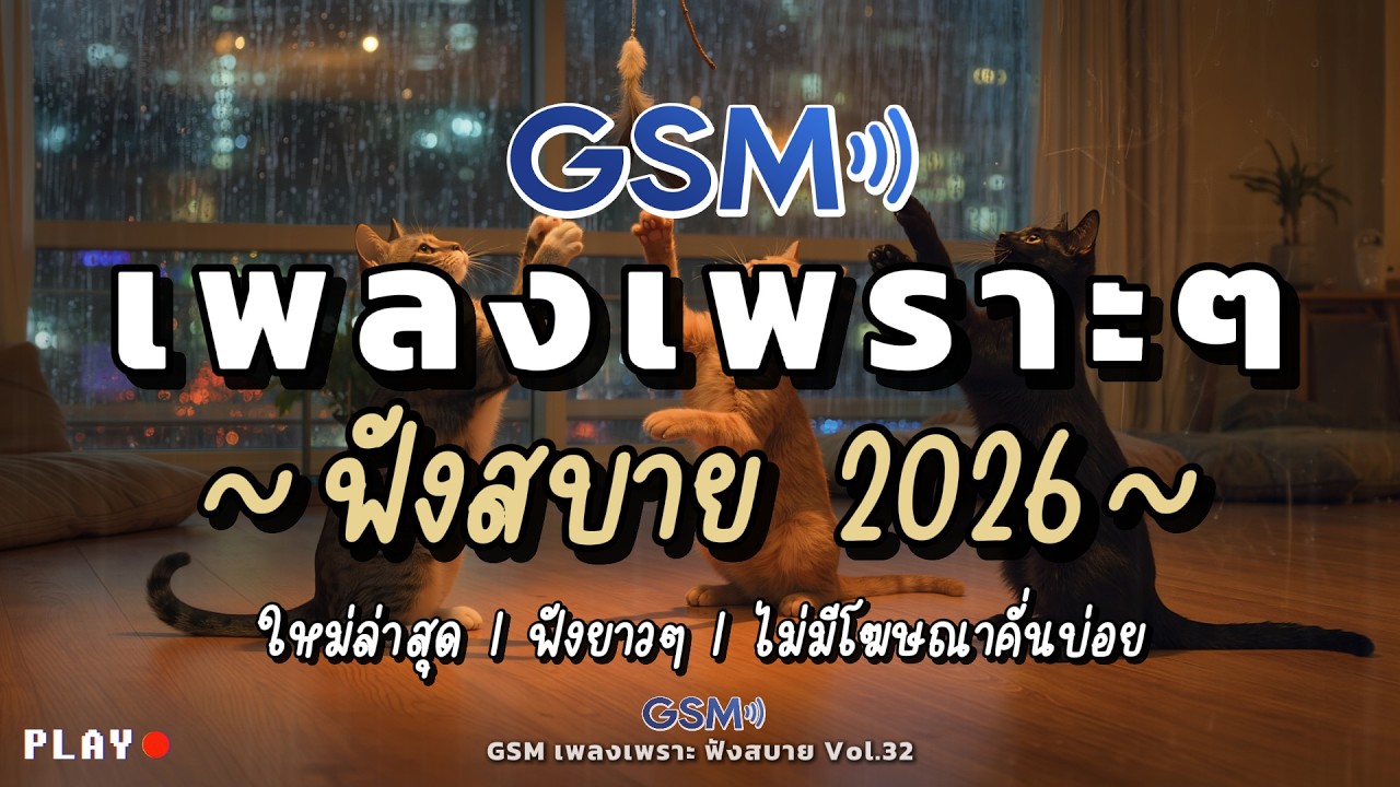 รวมเพลงเพราะๆ ฟังสบาย 2026 | เพลงใหม่ล่าสุด ฟังต่อเนื่องยาวๆไม่มีเบื่อ | Vol.32