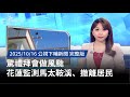 花蓮風颱監測與撤離